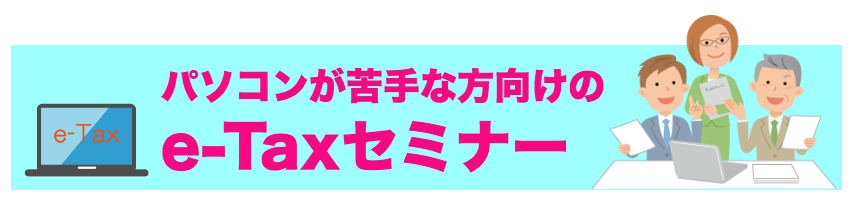 e-Taxセミナー