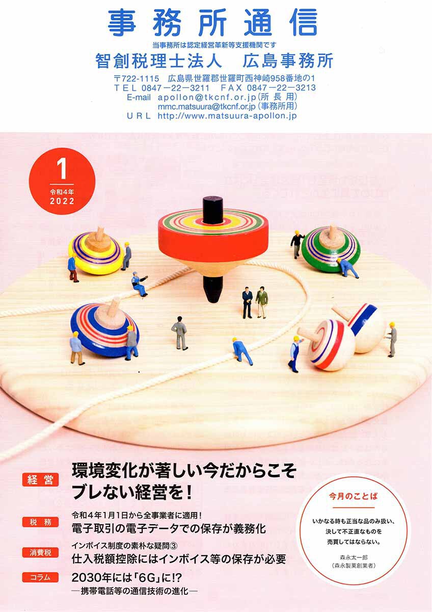 事務所通信2022年1月号