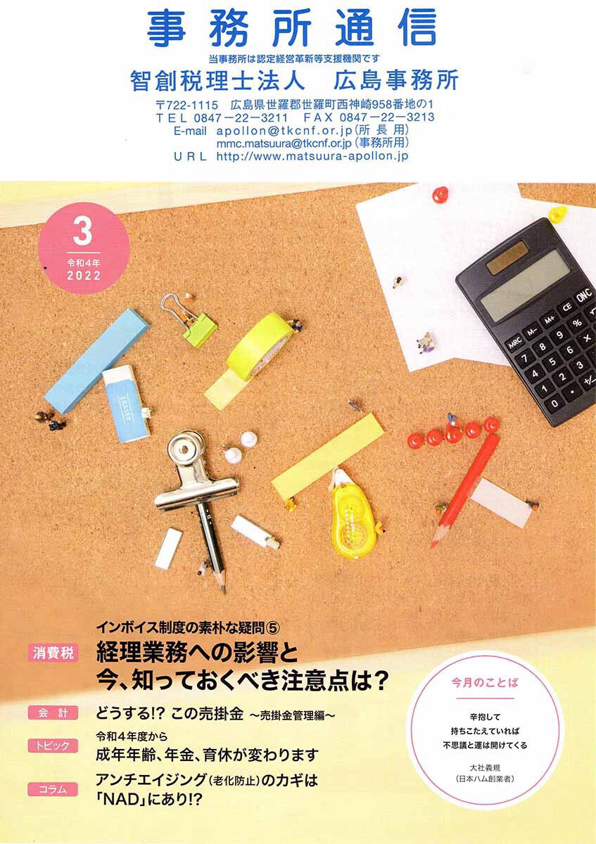 事務所通信2022年3月号