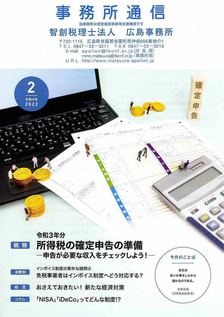 事務所通信2022年2月号