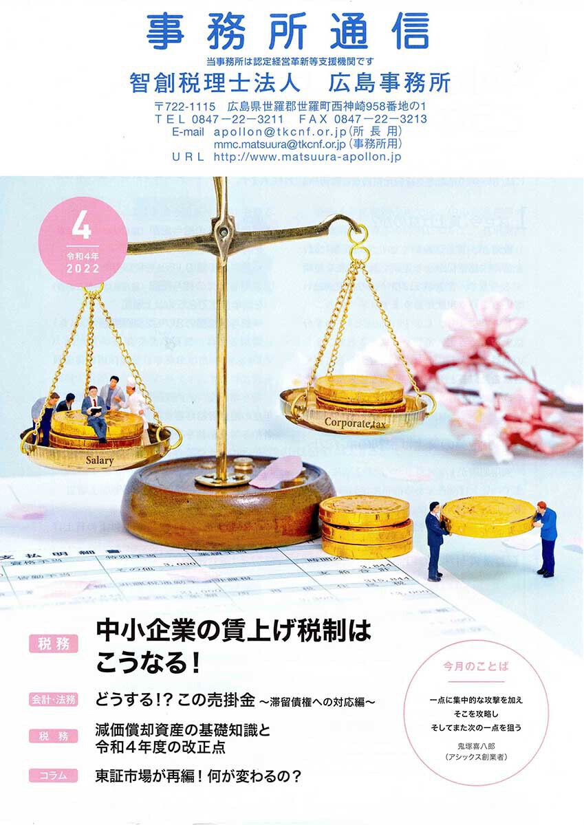 事務所通信2022年4月号