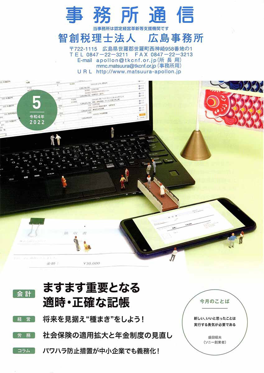 事務所通信2022年5月号