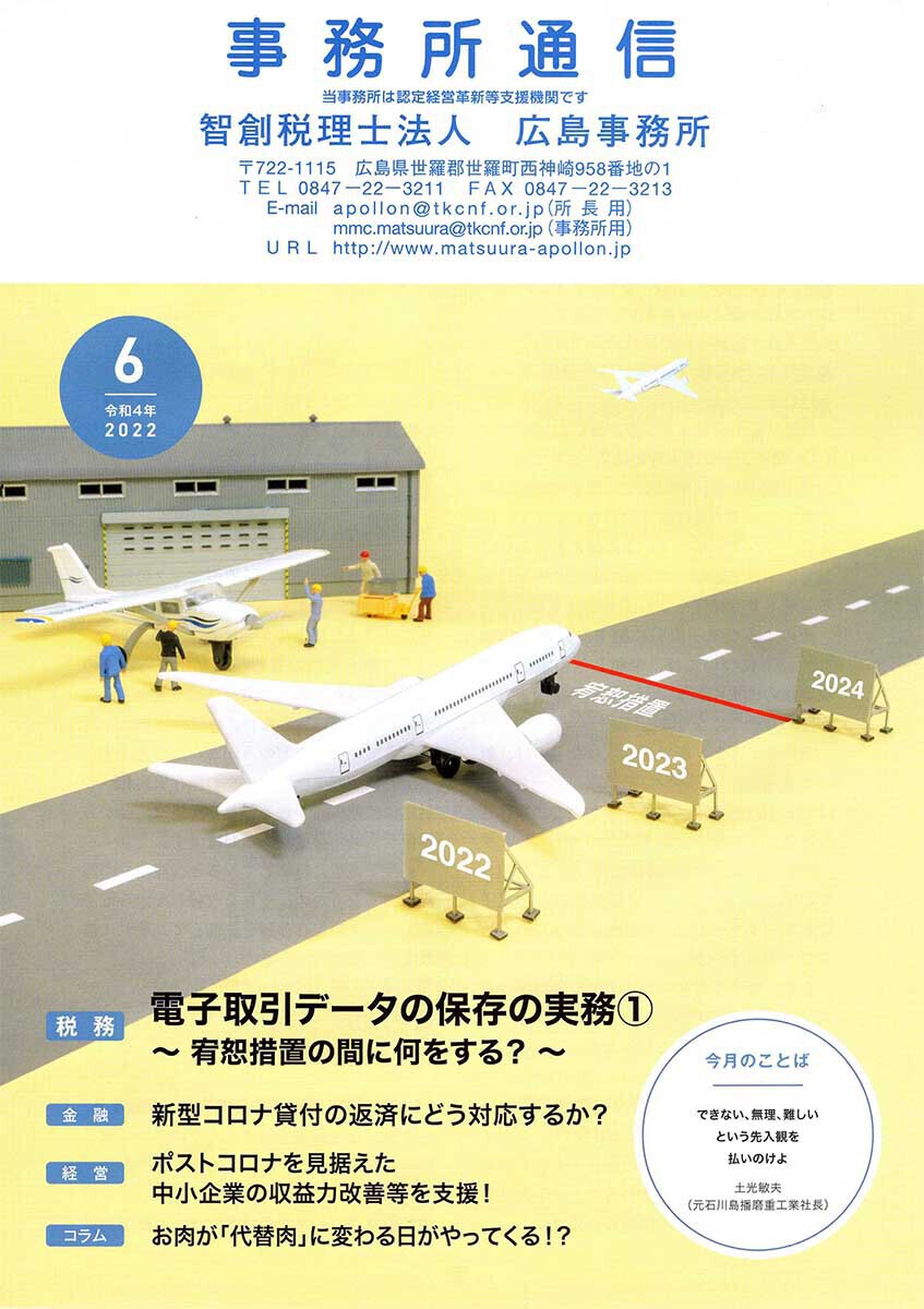 事務所通信2022年6月号