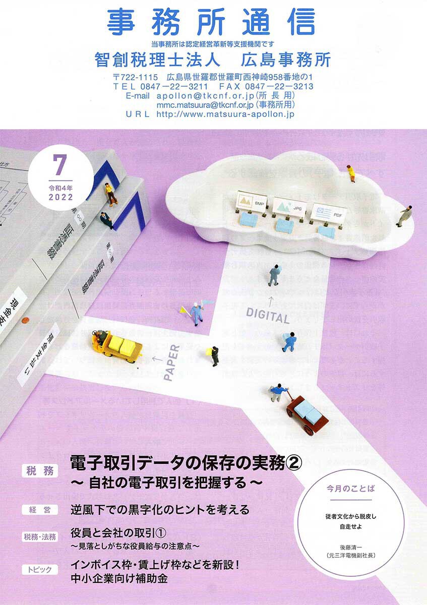 事務所通信2022年7月号
