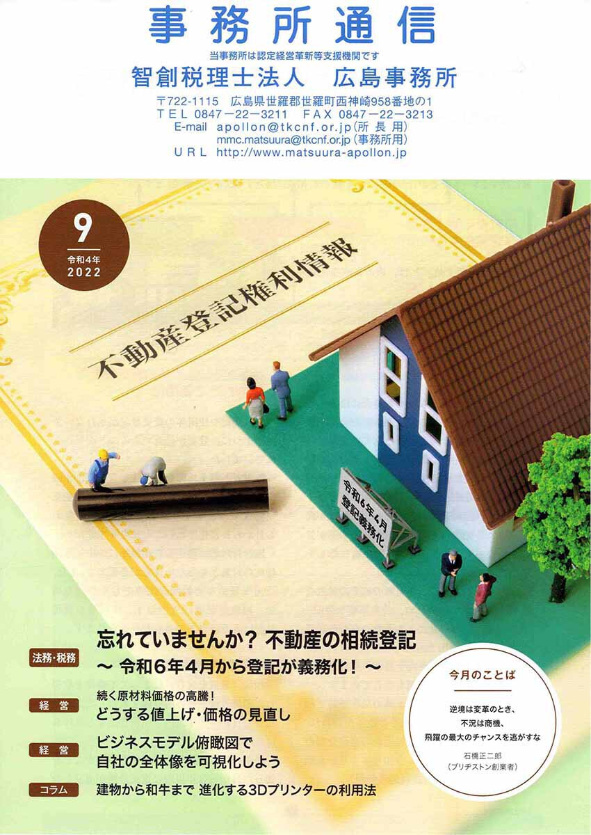 事務所通信2022年9月号