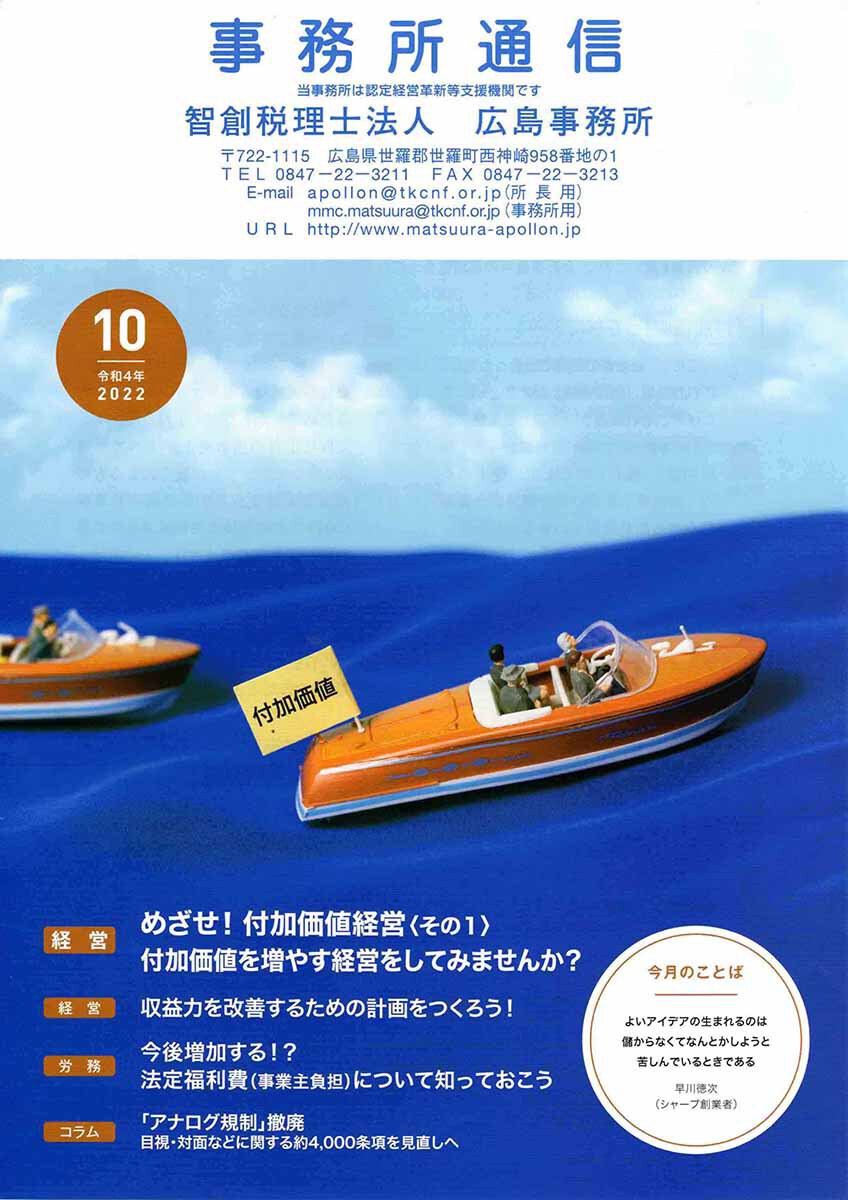事務所通信2022年10月号