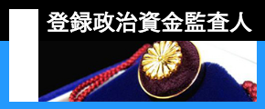 登録政治資金監査人