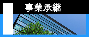 事業承継