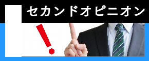 セカンドオピニオン