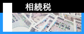 相続税