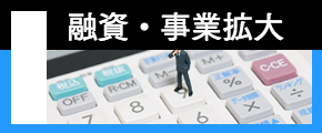 融資・事業拡大