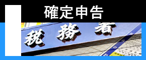 確定申告