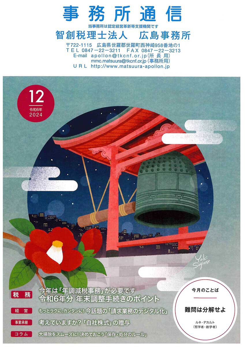 事務所通信2024年12月号