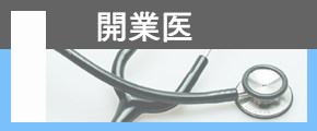 開業医