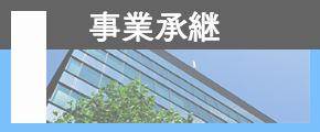 事業承継