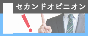 セカンドオピニオン