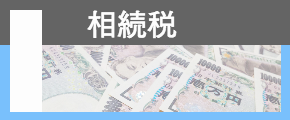 相続税