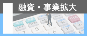 融資・事業拡大
