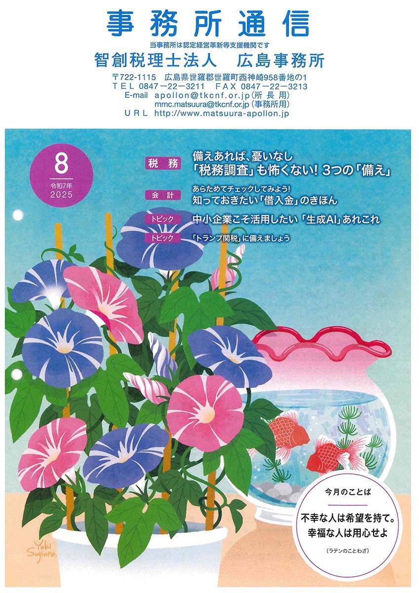2025年8月事務所通信