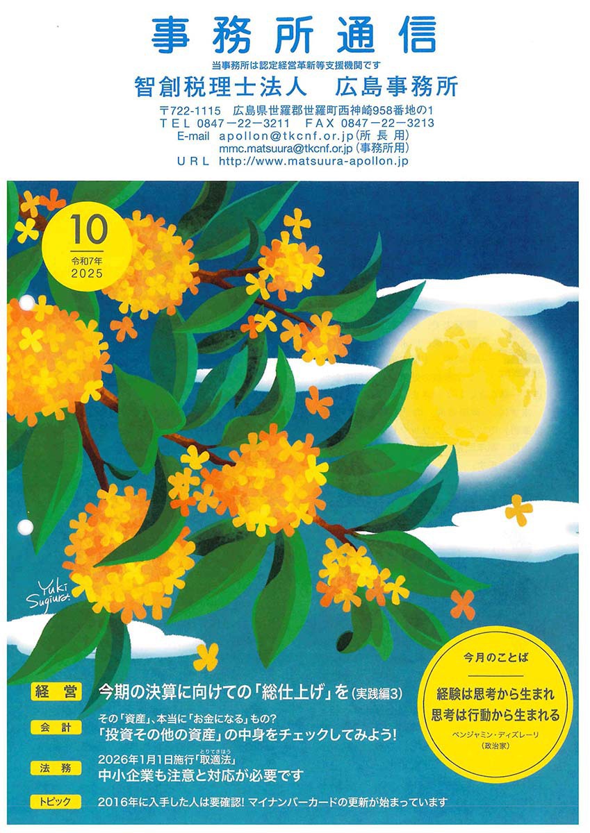 2025年10月事務所通信