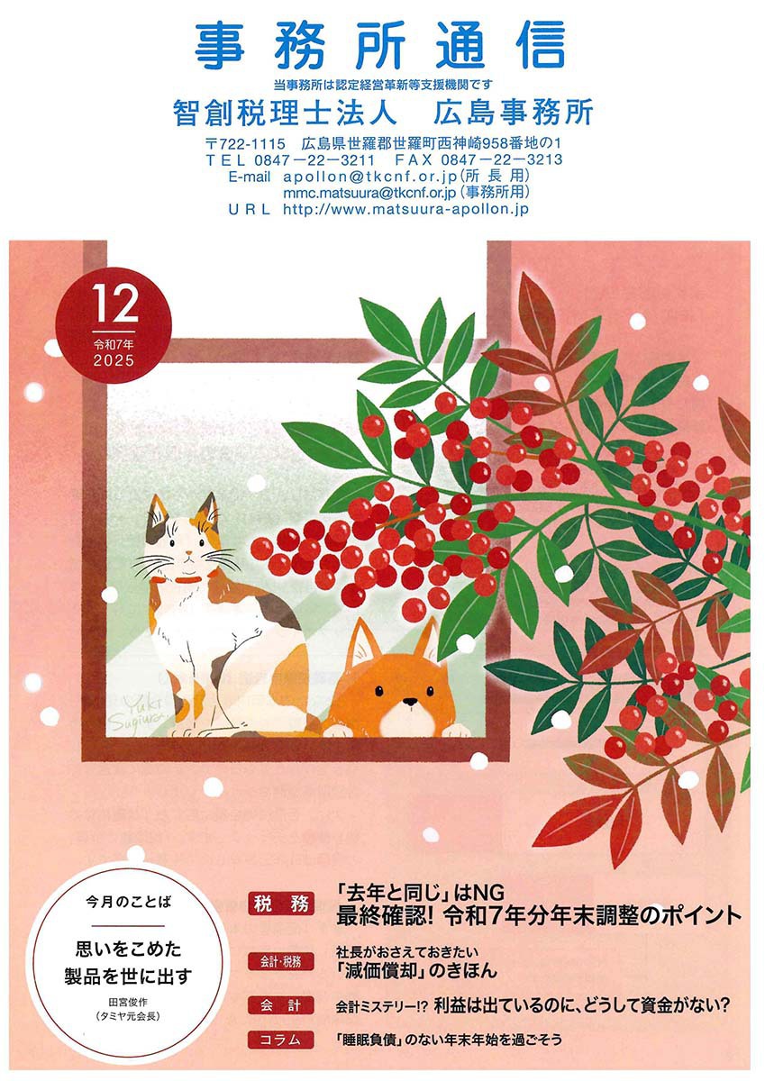 事務所通信2025年12月号
