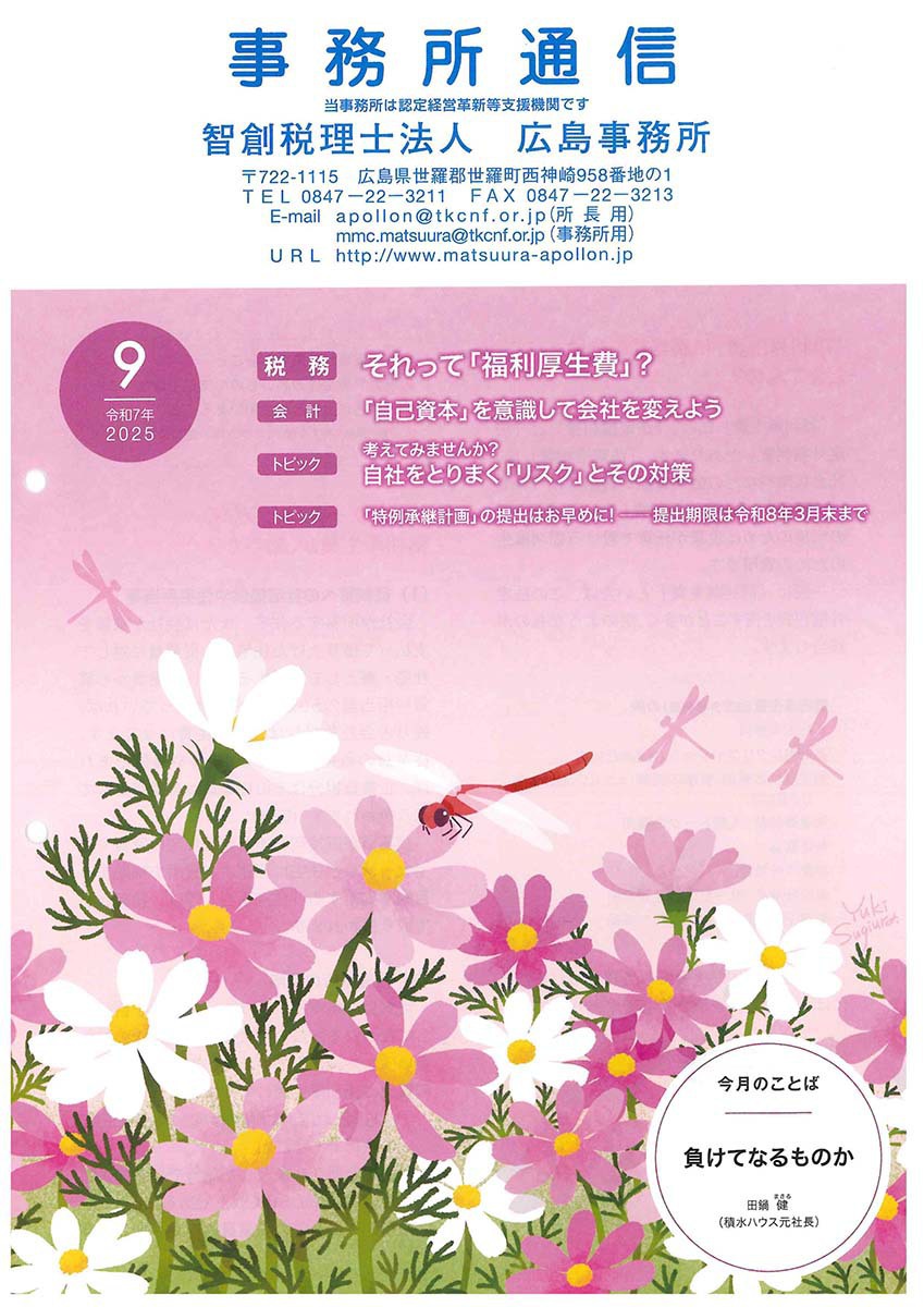 事務所通信2025年9月号