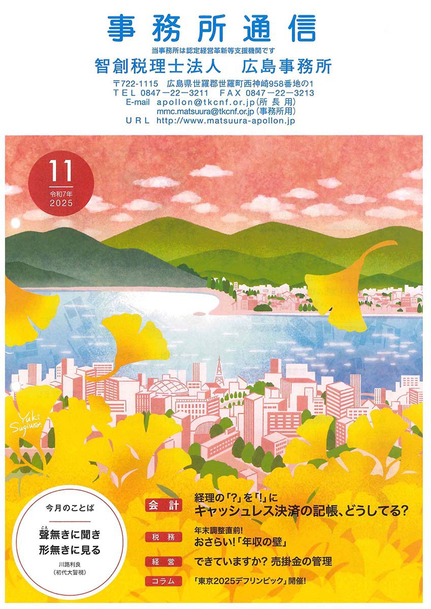 事務所通信2025年11月号