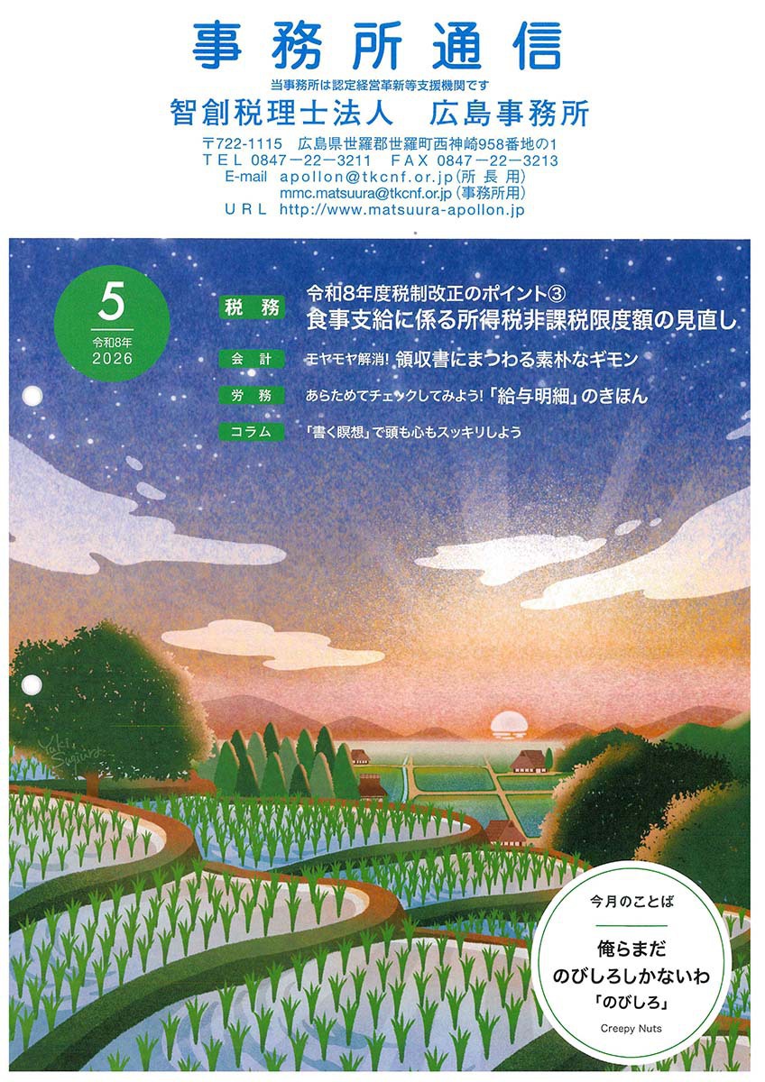 事務所通信2026年5月号