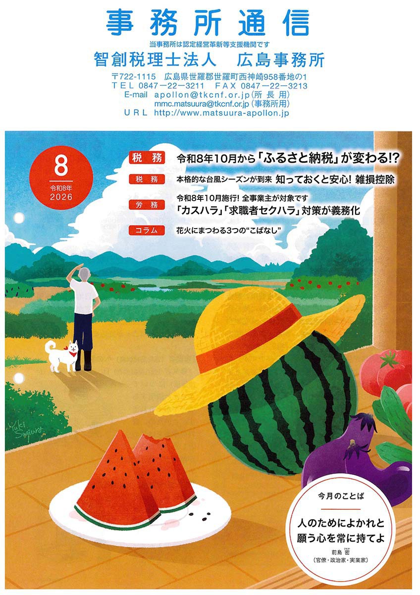 事務所通信2026年8月号